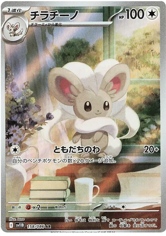 Minccino AR 158/086 SV11B Black Bolt