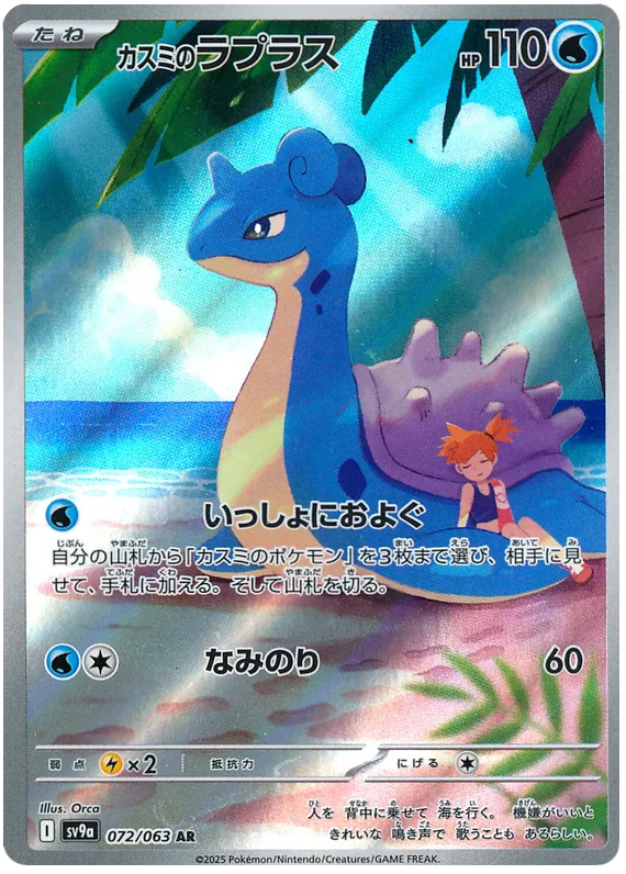 Misty's Lapras AR 072/063 SV9a Hot Air Arena
