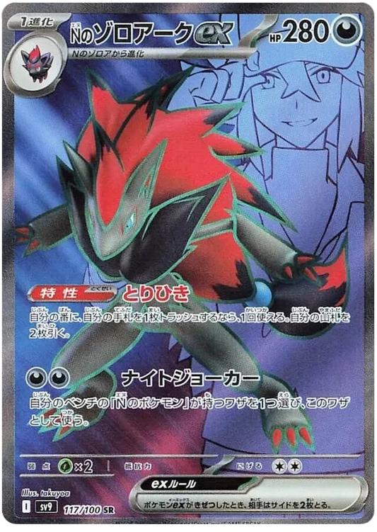 N's Zoroark ex SR 117/100 SV9 Battle Partners