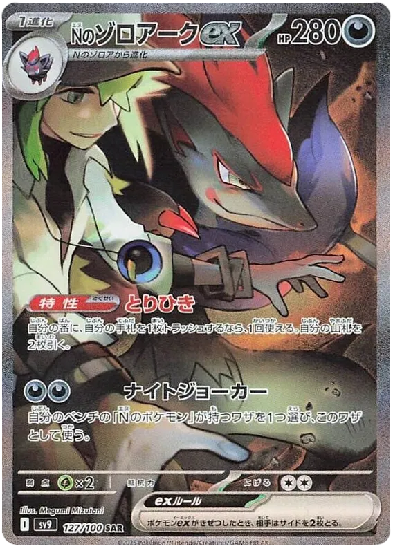 N's Zoroark ex SAR 127/100 SV9 Battle Partners