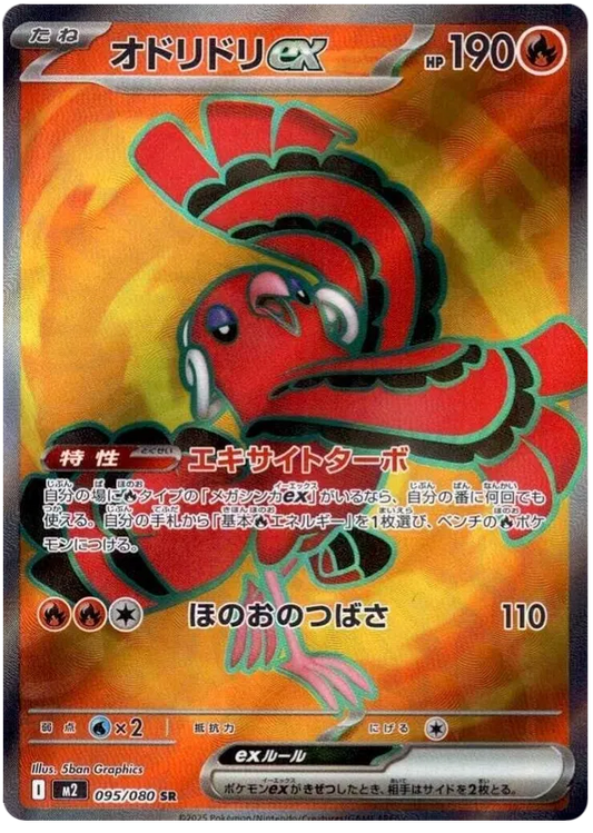Oricorio ex SR 095/080 M2 Inferno X