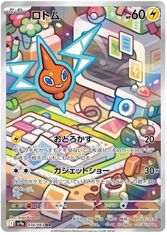 Rotom AR 074/063 SV9a Hot Air Arena
