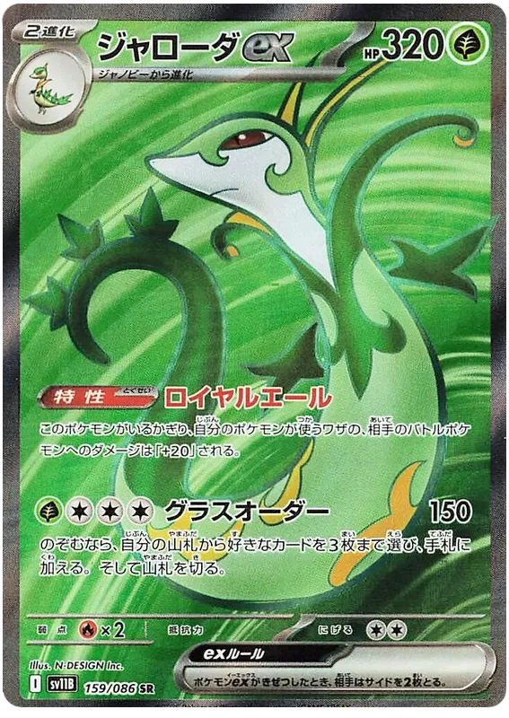 Serperior ex SR 159/086 SV11B Black Bolt