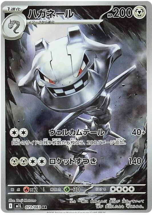 Steelix AR 073/063 M1L Mega Brave