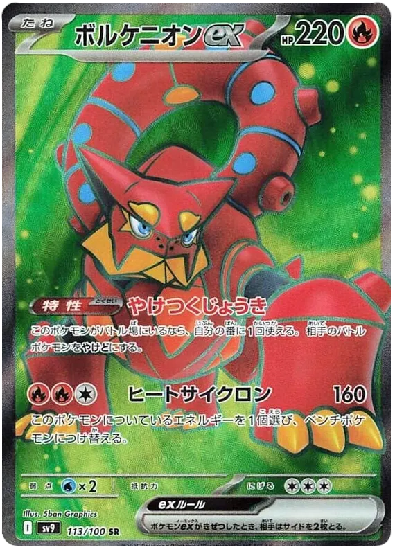 Volcanion ex SR 113/100 SV9 Battle Partners