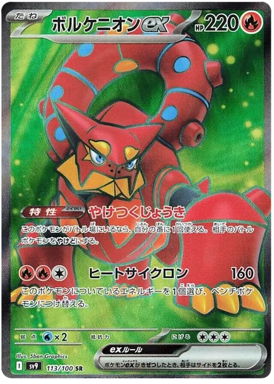 Volcanion ex SR 113/100 SV9 Battle Partners