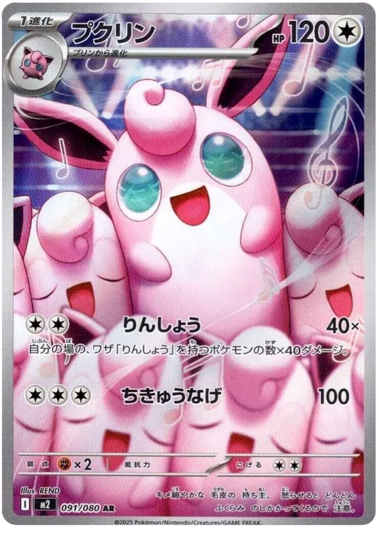 Wigglytuff AR 091/080 M2 Inferno X