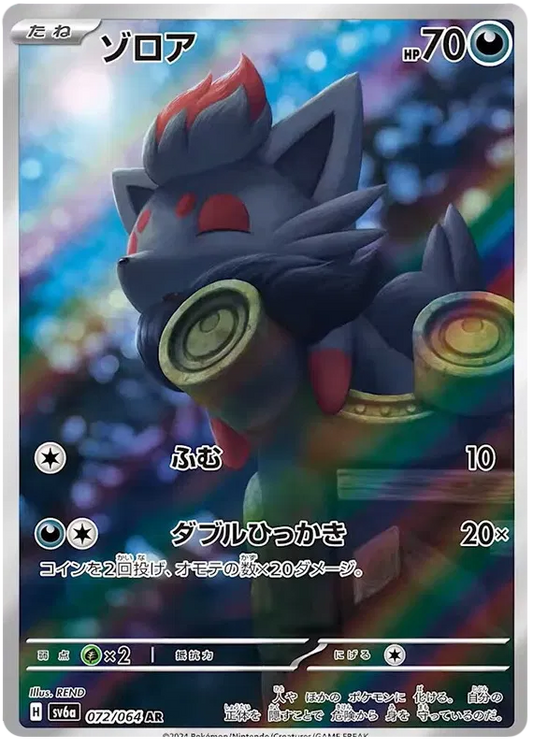 Zorua AR 072/064 SV6a Night Wanderer